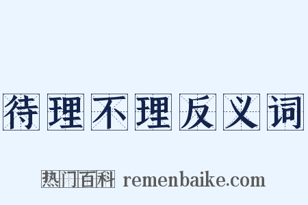 待理不理反义词是什么意思的图片